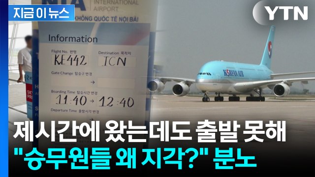 또 승무원 단체지각...대한항공 지연에 '분통' [지금이뉴스] / YTN
