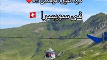 مكان وهمى فى سويسرا 🇨🇭