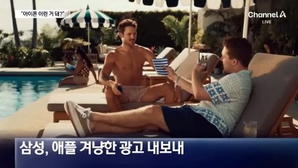 “이 기능 안되지?”…삼성-애플, 전쟁같은 광고 대결