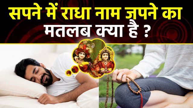 सपने में राधा रानी का नाम लेने का क्या मतलब है, Sapne Me Radha Naam Ka Jap Karne Ka Meaning...