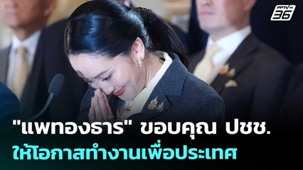 "แพทองธาร" ขอบคุณ ปชช.ให้โอกาสทำงานเพื่อประเทศ | เข้มข่าวค่ำ | 30 ส.ค. 68
