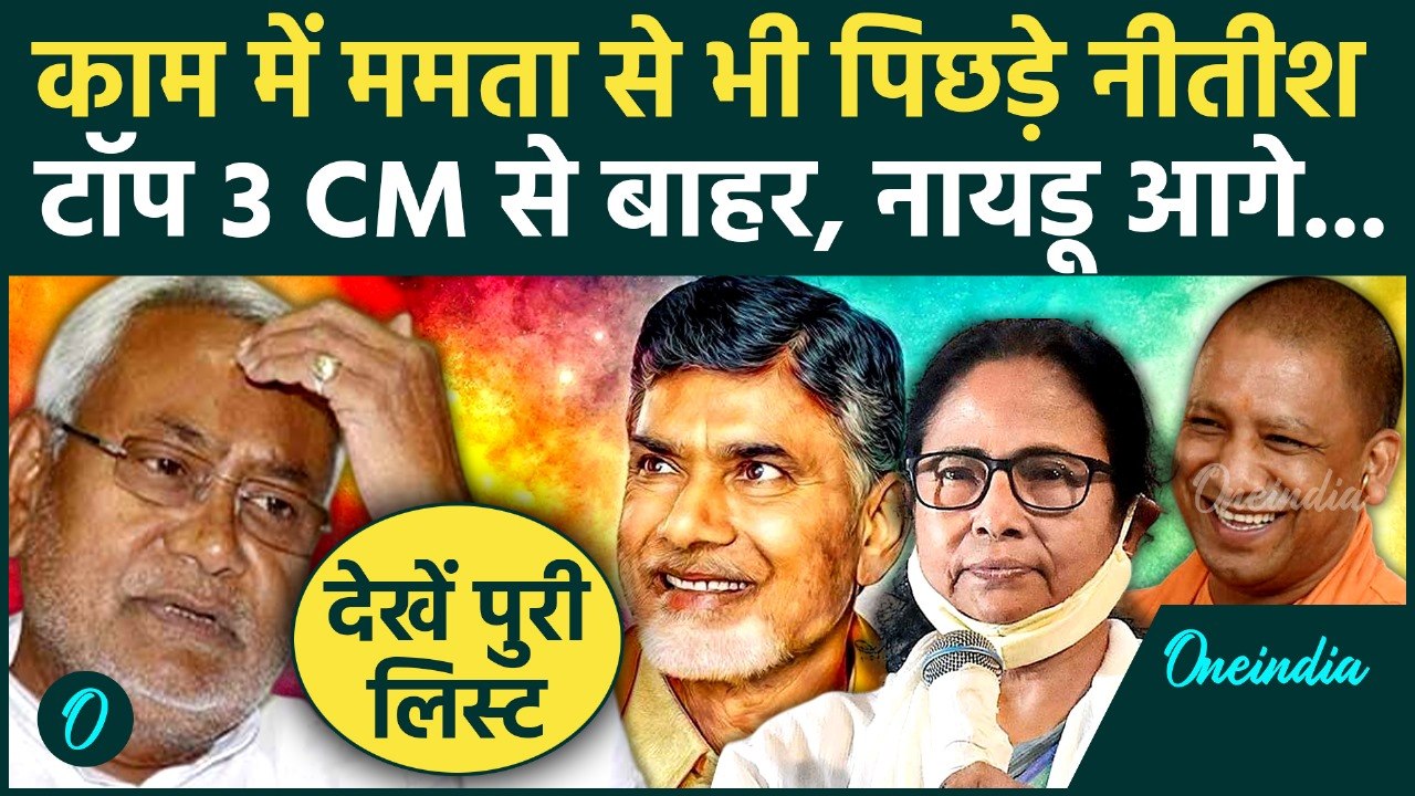 Mood Of The Nation: लोकप्रिय CM में Yogi Adityanath पहली पसंद, Nitish Kumar तो Mamata Banerjee पीछे