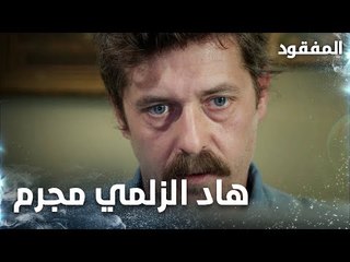 هاد الزلمي مجرم وانا رح تم راقبو  - الحلقة 8 - المفقود - Kayıp - مدبلج