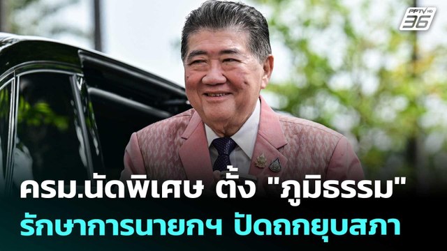 ครม.นัดพิเศษ ตั้ง ภูมิธรรม รักษาการนายกฯ ปัดถกยุบสภา | เข้มข่าวค่ำ | 30 ส.ค. 68