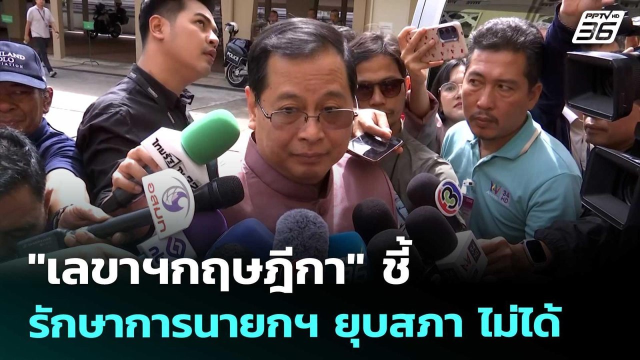 "เลขาฯกฤษฎีกา" ชี้ รักษาการนายกฯ ยุบสภา ไม่ได้...