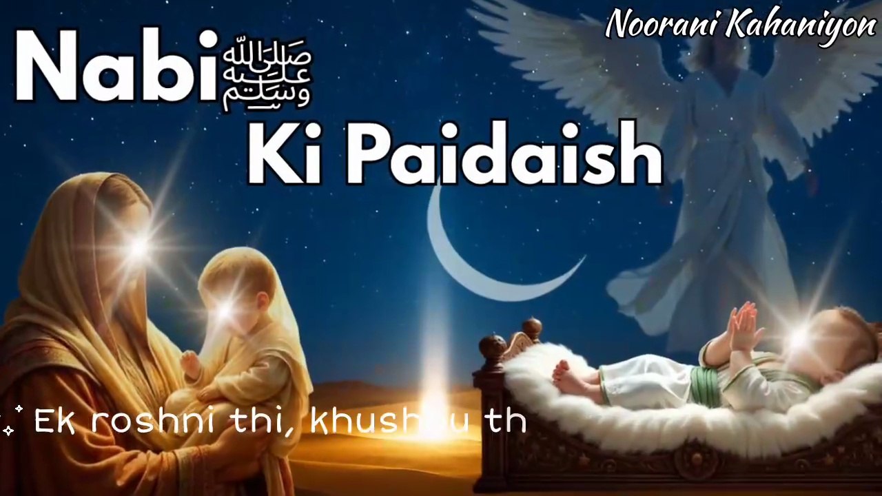 Nabi Kareem ﷺ Ki Paidaish Ka Waqiya | Birth of Prophet Muhammad | Islamic Story