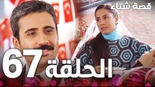 الحلقة 67 | مدبلج | Kınalı Kar | مسلسل قصة شتاء