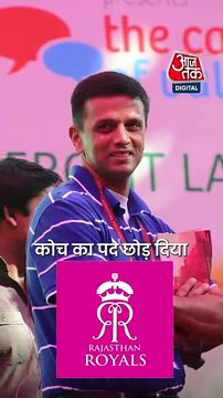 Dravid ने Rajasthan के हेड कोच के पद से दिया इस्तीफा!