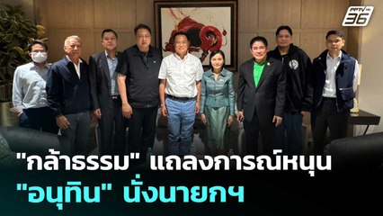 "กล้าธรรม" แถลงการณ์หนุน "อนุทิน" นั่งนายกฯ | เข้มข่าวค่ำ | 30 ส.ค. 68