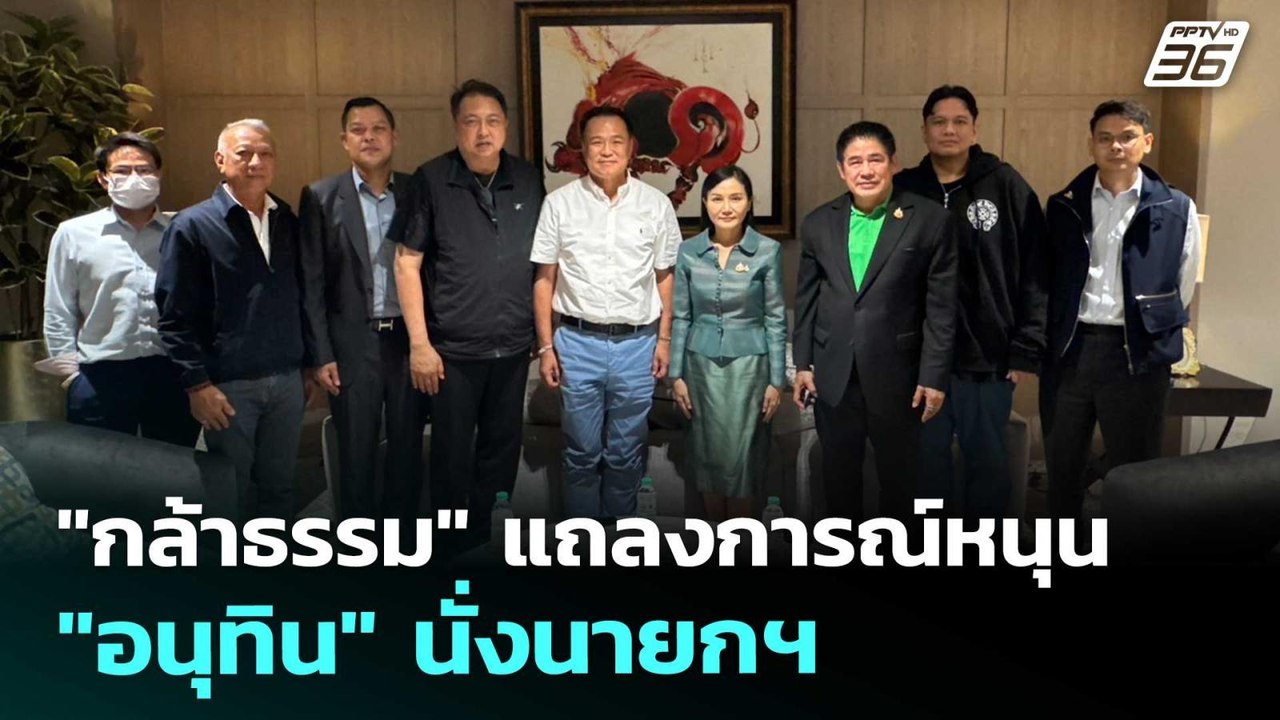 "กล้าธรรม" แถลงการณ์หนุน "อนุทิน" นั่งนายกฯ | เข้มข่าวค่ำ | 30 ส.ค. 68
