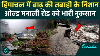 Himachal Flood : अचानक आई बाढ़ से Old Manali को जोड़ने वाली Road को भारी नुकसान | Cloudburst | rain