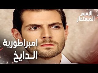 مقطع من الحلقة 9 | امبراطورية الدايخ لن تسقط بوجود سميح | Kod Adı | مسلسل الاسم المستعار