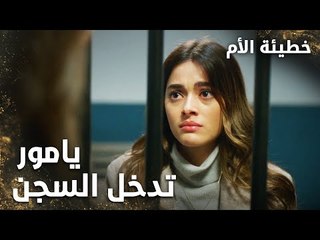 يامور تدخل السجن   - الحلقة 14 - خطيئة الأم  - Bir Annenin Günahı - مدبلج