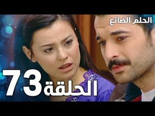 مسلسل الحلم الضائع | الحلقة 73 | Genco | مدبلج