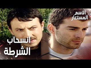 مقطع من الحلقة 9 | أوامر عليا بالانسحاب من العملية | Kod Adı | مسلسل الاسم المستعار