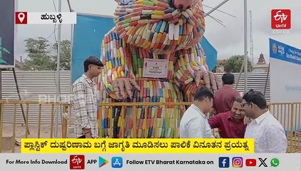 ಹುಬ್ಬಳ್ಳಿ ಮಹಾನಗರ ಪಾಲಿಕೆಯಿಂದ ವಿನೂತನ ಪ್ರಯತ್ನ: ನಿರುಪಯುಕ್ತ ಪ್ಲಾಸ್ಟಿಕ್ ಬಾಟಲಿಗಳಿಂದ 20 ಅಡಿ ಎತ್ತರದ ಬೃಹತ್ ಇಲಿ ನಿರ್ಮಾಣ