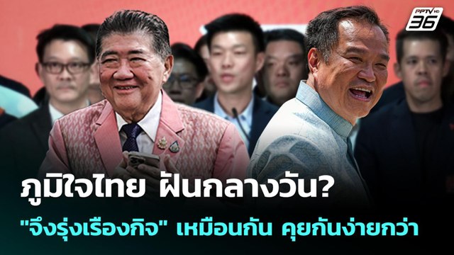 ภูมิใจไทย ฝันกลางวัน? จึงรุ่งเรืองกิจ เหมือนกัน คุยกันง่ายกว่า | เข้มข่าวค่ำ | 30 ส.ค. 68