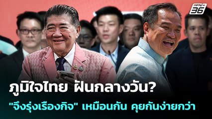 ภูมิใจไทย ฝันกลางวัน? "จึงรุ่งเรืองกิจ" เหมือนกัน คุยกันง่ายกว่า | เข้มข่าวค่ำ | 30 ส.ค. 68