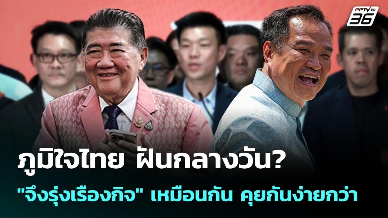 ภูมิใจไทย ฝันกลางวัน? "จึงรุ่งเรืองกิจ" เหมือนก...