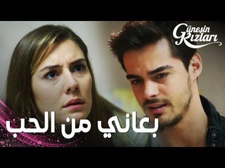 مسلسل بنات الشمس | مقطع من الحلقة 33 |  Güneşin Kızları | سافاش ينفجر غضبا في ميليسا