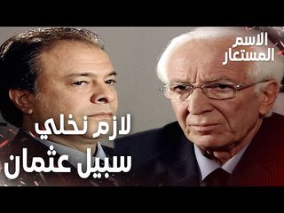 مقطع من الحلقة 10 | لازم نخلي سبيل عثمان عشان ما يجيبلنا مشاكل | Kod Adı | مسلسل الاسم المستعار