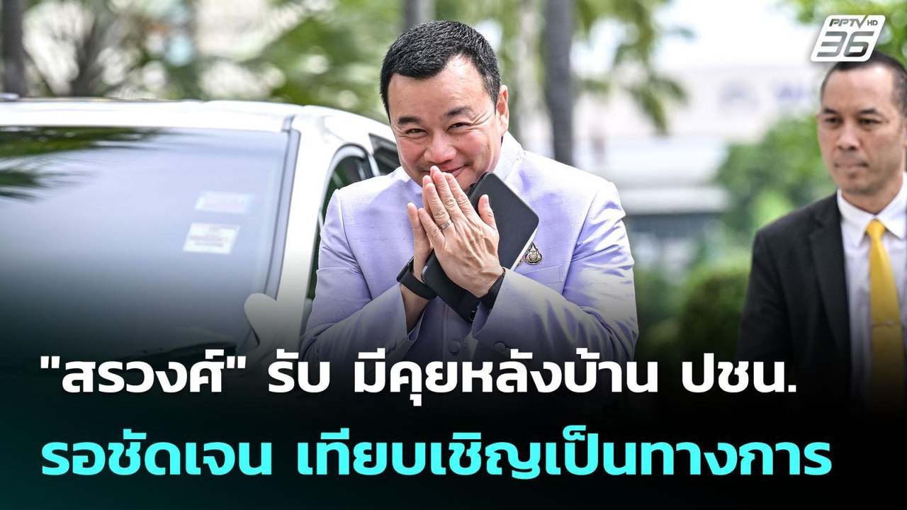 "สรวงศ์" รับ มีคุยหลังบ้าน ปชน.รอชัดเจน เทียบเช...