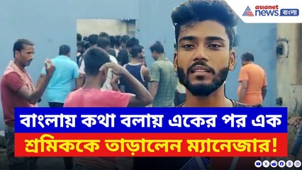 Bhangar News: বাংলার মাটিতেই হেনস্থা! বাংলায় কথা বলায় শ্রমিকদের বার করে দিল কোম্পানির ম্যানেজার!