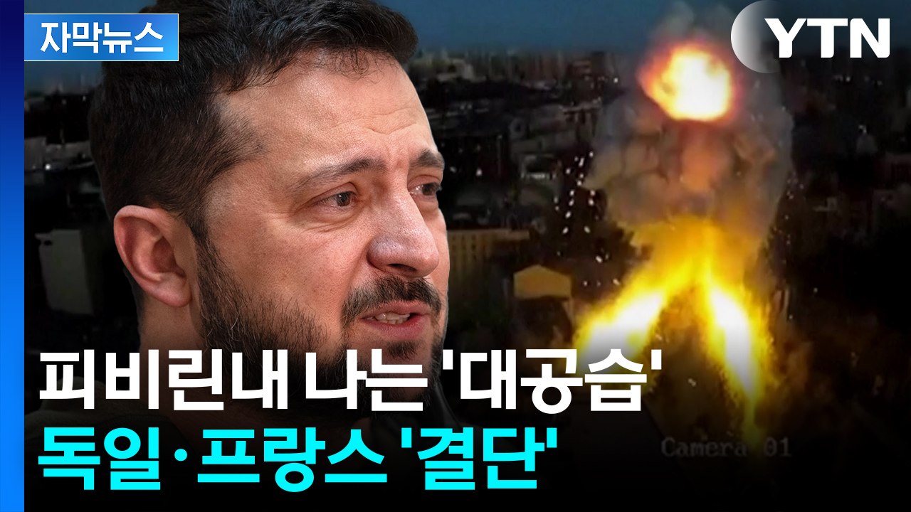 [자막뉴스] "트럼프 만날 때와 돌변"...진격하는 러시아 '강공 모드' / YTN