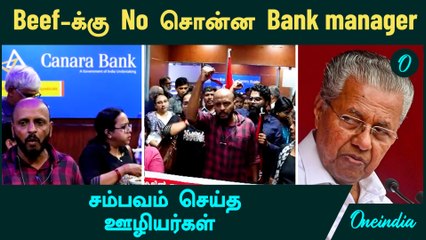 Kerala | Beef-க்கு No சொன்ன  Bank Manager...சம்பவம்  செய்த ஊழியர்கள்