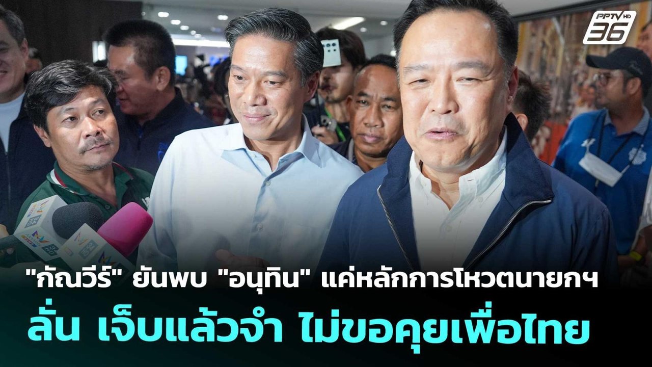 "กัณวีร์" ยันพบ "อนุทิน" แค่หลักการโหวตนายกฯ ลั่นเจ็บแล้วจำ ไม่ขอคุยเพื่อไทย |เข้มข่าวค่ำ|30 ส.ค 68