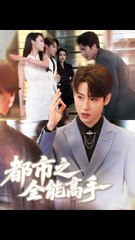 都市之全能高手第66集：薛滨弘与贺颖怡的精彩对决🔥