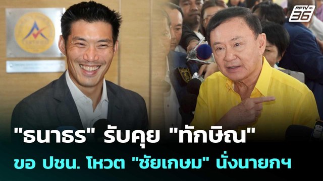 ธนาธร รับคุย ทักษิณ ขอ ปชน. โหวต ชัยเกษม นั่งนายกฯ | เข้มข่าวค่ำ | 30 ส.ค. 68