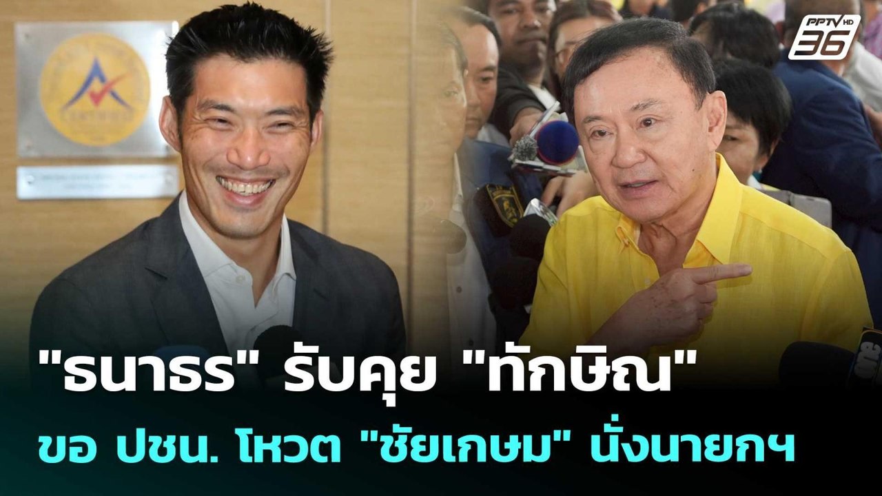 "ธนาธร" รับคุย "ทักษิณ" ขอ ปชน. โหวต "ชัยเกษม"...