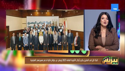 البنك الزراعي المصري يكرم أوائل الثانوية العامه 2025 ويعلن عن حوافز مالية لدعم مسرتهم التعليمية