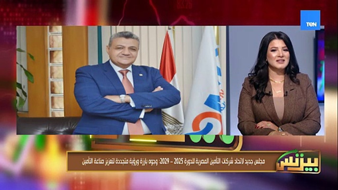 مجلس جديد لاتحاد شركات التأمين المصرية للدوره 2025_2029 وجوه بارزة ورؤية متجددة لتعزيز صناعة التأمين