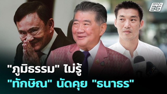 ภูมิธรรม ไม่รู้ ทักษิณ นัดคุย ธนาธร | เข้มข่าวค่ำ | 30 ส.ค. 68