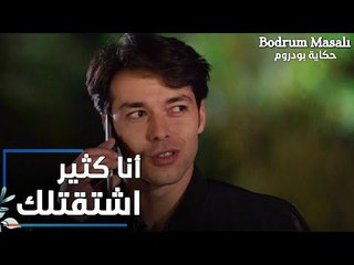 مسلسل حكاية بودروم | Bodrum Masalı | مقطع من الحلقة 16 | أنا كثير اشتقتلك يا روز
