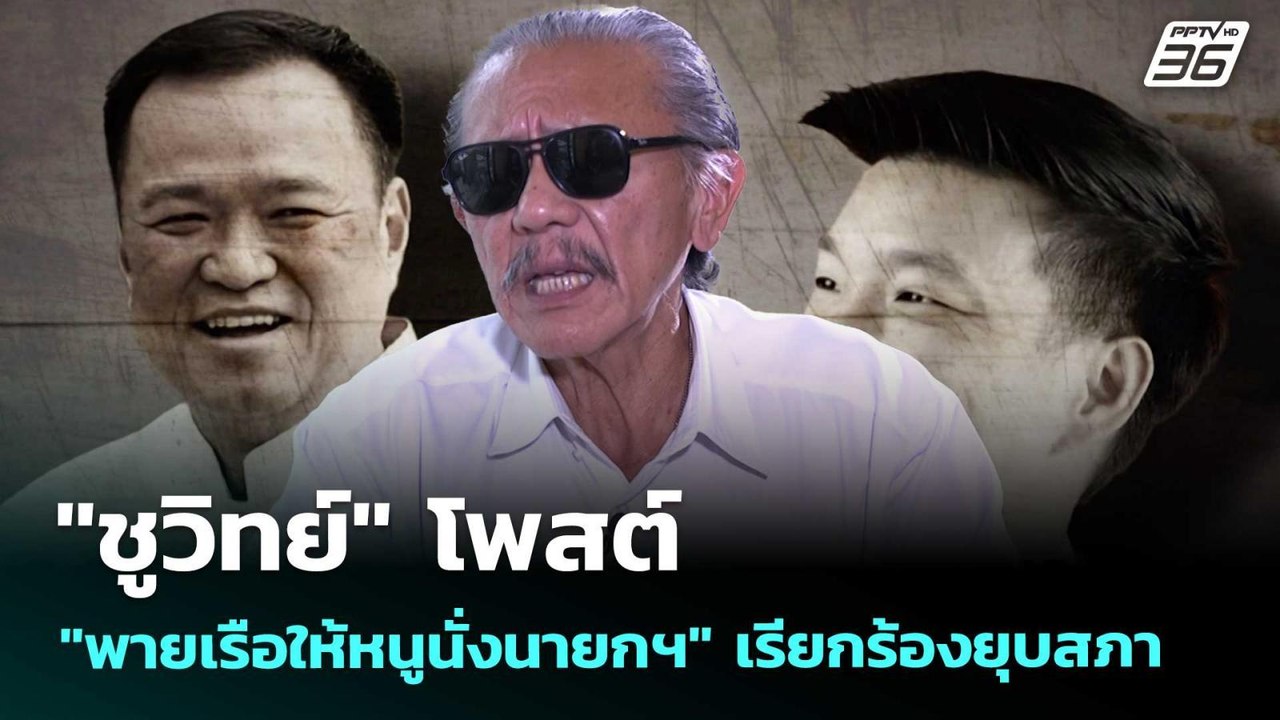 "ชูวิทย์" โพสต์ "พายเรือให้หนูนั่งนายกฯ" เรียกร...