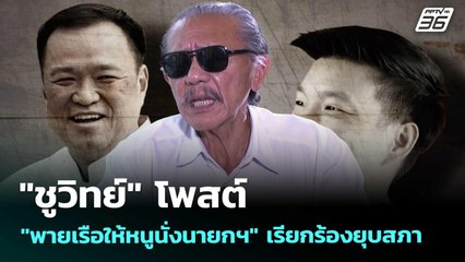 "ชูวิทย์" โพสต์ "พายเรือให้หนูนั่งนายกฯ" เรียกร้องยุบสภา | เข้มข่าวค่ำ | 30 ส.ค. 68