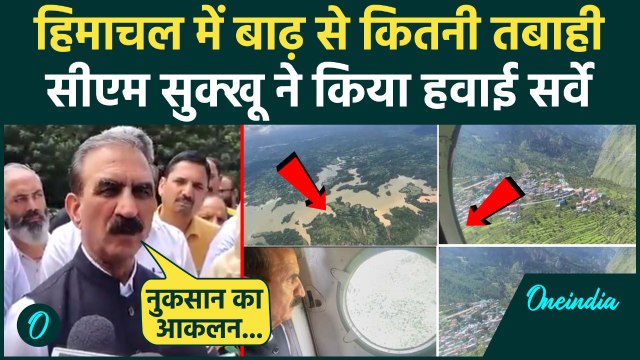 Himachal Flood: सीएम Sukhu ने कांगड़ा और चंबा के Flood प्रभावित क्षेत्रों का किया Aerial Survey