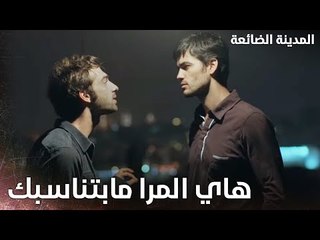 مافي بيني وبين ليال ولا أيا شي - Kayıp Şehir - الحلقة 9 - مدبلج