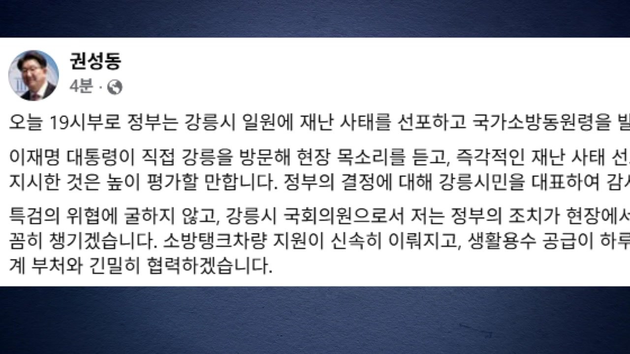 권성동, 강릉 재난 사태 선포에 "시민 대표해 감사" / YTN
