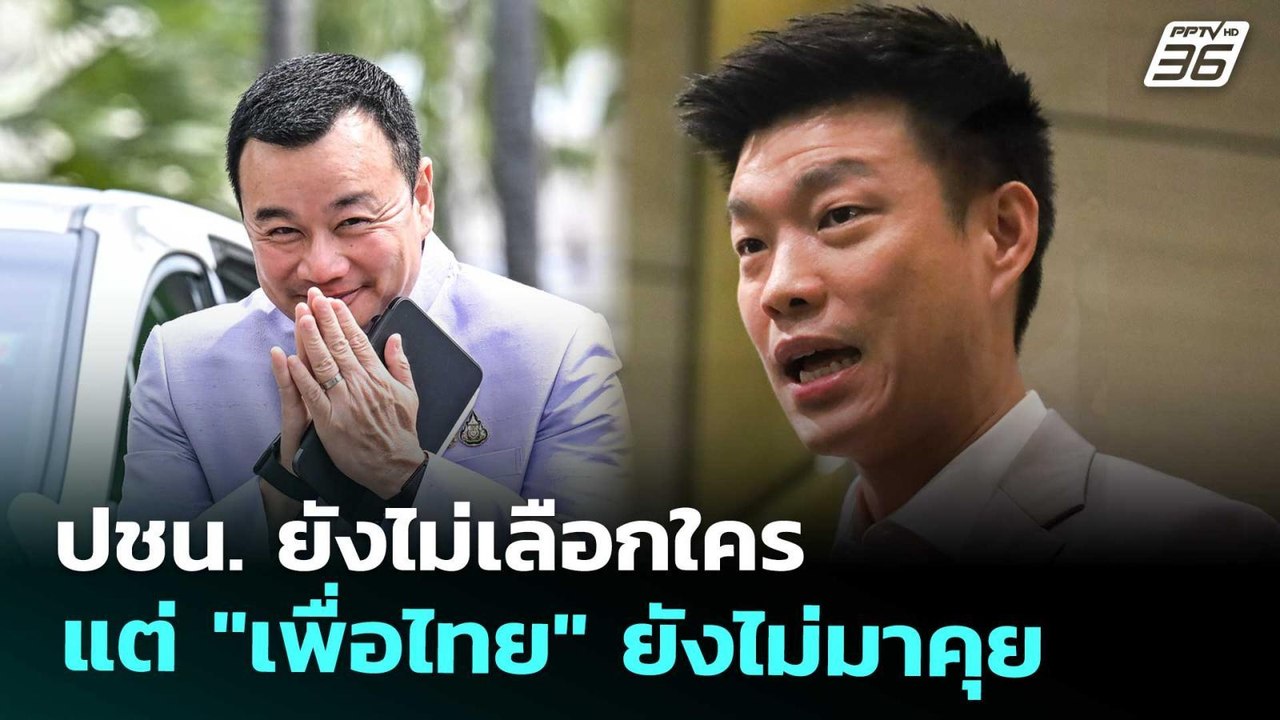 ปชน. ยังไม่เลือกใคร แต่ "เพื่อไทย" ยังไม่มาคุย...