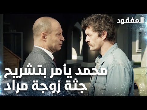 محمد يأمر بتشريح جثة زوجة مراد ومراد يرجف - الحلقة 9 - المفقود - Kayıp - مدبلج