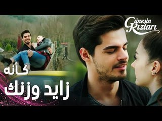 مسلسل بنات الشمس | مقطع من الحلقة 34 |  Güneşin Kızları | سافاش يحمل نازلي غصبا عنها
