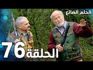 مسلسل الحلم الضائع | الحلقة 76 | Genco | مدبلج