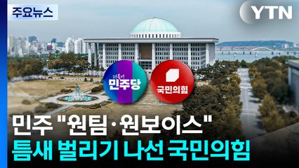 민주 "원팀·원보이스" 거듭 강조 ...틈새 벌리기 나선 국민의힘 / YTN