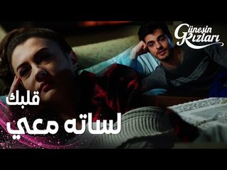 مسلسل بنات الشمس | مقطع من الحلقة 34 |  Güneşin Kızları | سافاش متأكد من مشاعر نازلي الخفية