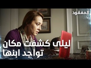 ليلى كشفت مكان تواجد ابنها  - الحلقة 9 - المفقود - Kayıp - مدبلج