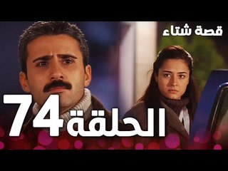الحلقة 74 | مدبلج | Kınalı Kar | مسلسل قصة شتاء